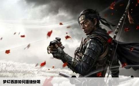 梦幻西游如何赚钱快呢