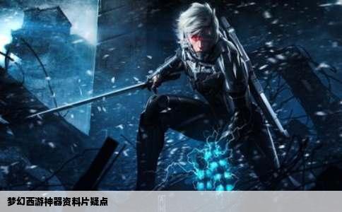 梦幻西游神器资料片疑点