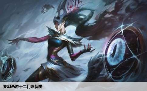 梦幻西游十二门派闯关