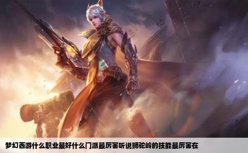 梦幻西游什么职业最好什么门派最厉害听说狮驼岭的技能最厉害在