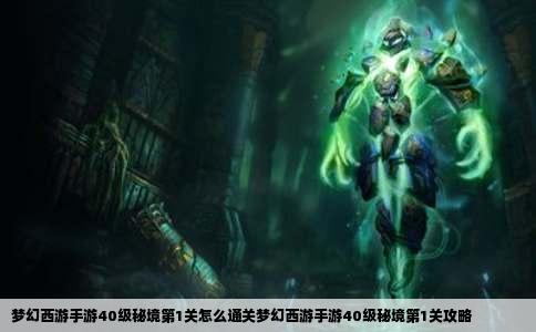 梦幻西游手游40级秘境第1关怎么通关梦幻西游手游40级秘境第1关攻略