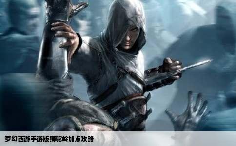 梦幻西游手游版狮驼岭加点攻略