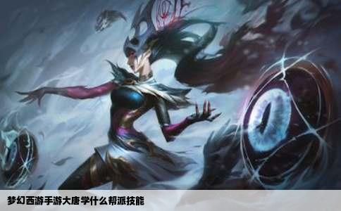 梦幻西游手游大唐学什么帮派技能