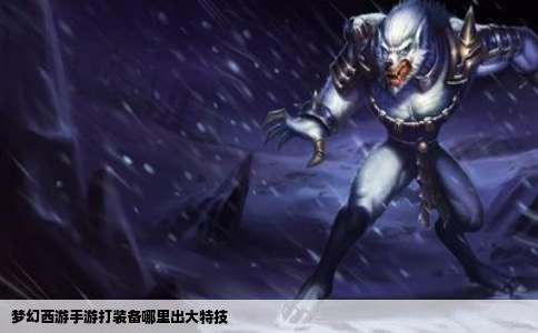 梦幻西游手游打装备哪里出大特技