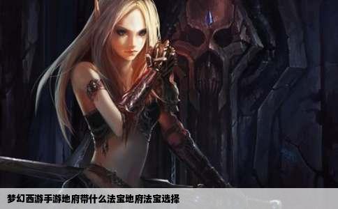 梦幻西游手游地府带什么法宝地府法宝选择