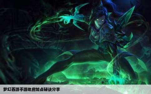 梦幻西游手游地府加点秘诀分享