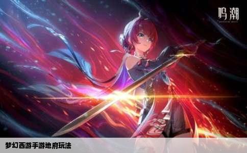 梦幻西游手游地府玩法