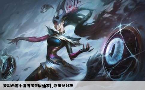 梦幻西游手游法宝金甲仙衣门派搭配分析