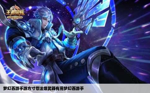 梦幻西游手游方寸带法爆武器有用梦幻西游手