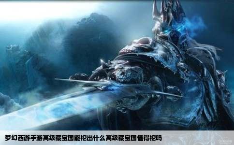 梦幻西游手游高级藏宝图能挖出什么高级藏宝图值得挖吗