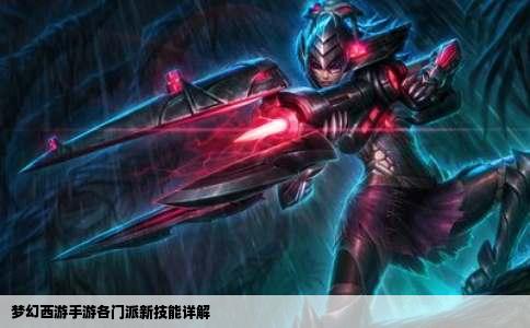 梦幻西游手游各门派新技能详解