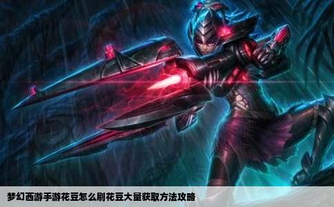 梦幻西游手游花豆怎么刷花豆大量获取方法攻略