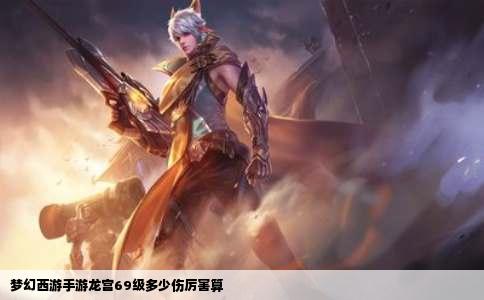 梦幻西游手游龙宫69级多少伤厉害算