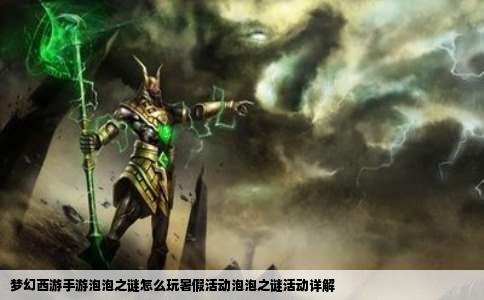 梦幻西游手游泡泡之谜怎么玩暑假活动泡泡之谜活动详解