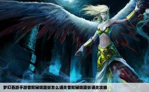 梦幻西游手游普陀秘境降妖怎么通关普陀秘境降妖通关攻略