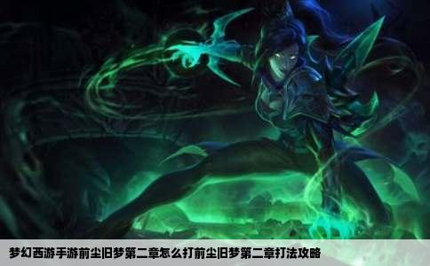 梦幻西游手游前尘旧梦第二章怎么打前尘旧梦第二章打法攻略