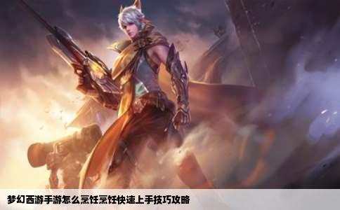 梦幻西游手游怎么烹饪烹饪快速上手技巧攻略