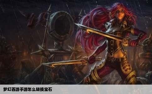 梦幻西游手游怎么转换宝石