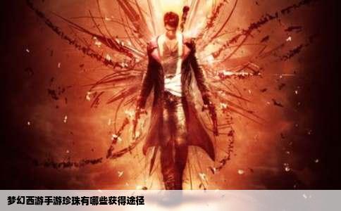 梦幻西游手游珍珠有哪些获得途径