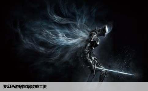 梦幻西游刷官职攻略工资