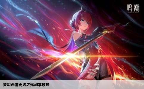 梦幻西游天火之殇副本攻略