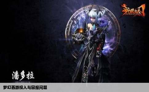 梦幻西游投入与回报问题