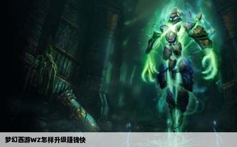梦幻西游WZ怎样升级赚钱快