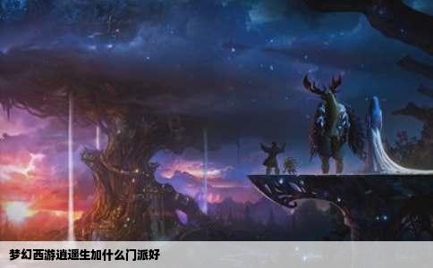 梦幻西游逍遥生加什么门派好