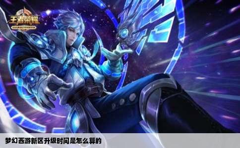 梦幻西游新区升级时间是怎么算的