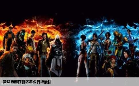 梦幻西游在新区怎么升级最快