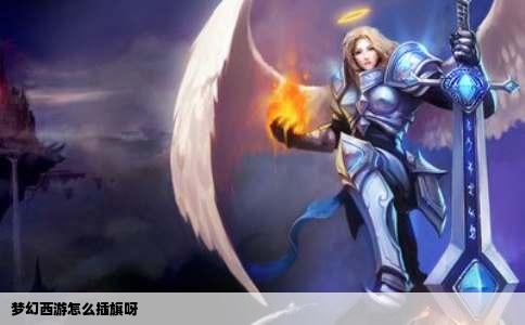 梦幻西游怎么插旗呀