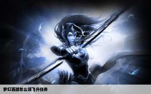梦幻西游怎么领飞升任务