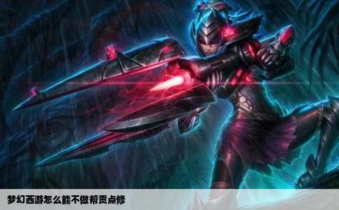 梦幻西游怎么能不做帮贡点修