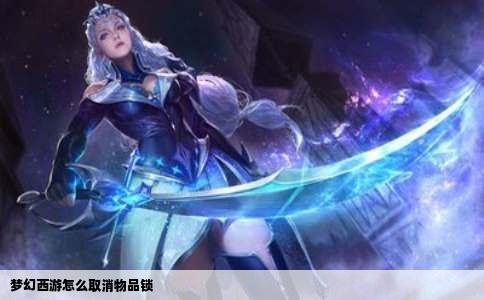 梦幻西游怎么取消物品锁