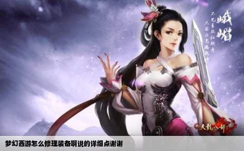 梦幻西游怎么修理装备啊说的详细点谢谢