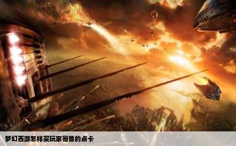 梦幻西游怎样买玩家寄售的点卡