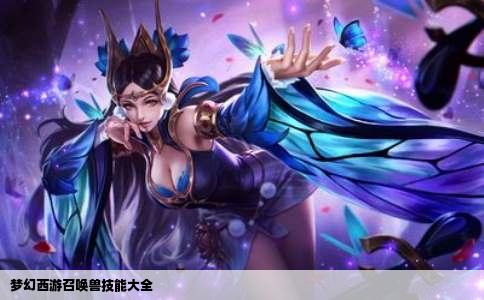 梦幻西游召唤兽技能大全