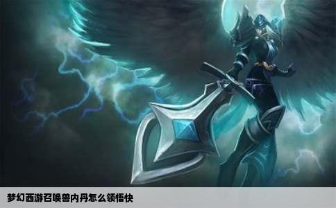 梦幻西游召唤兽内丹怎么领悟快