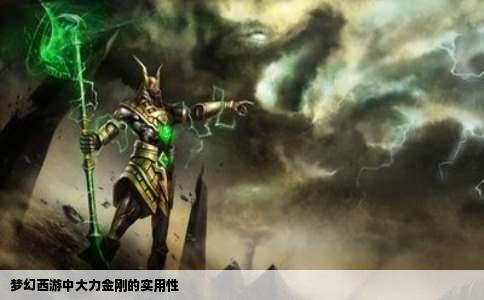 梦幻西游中大力金刚的实用性