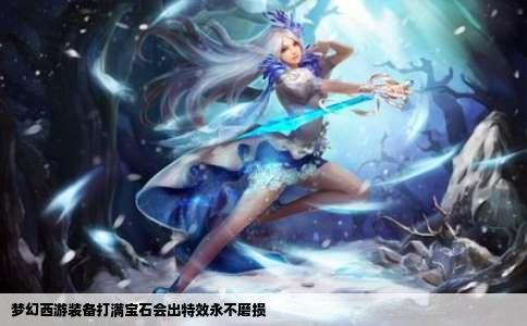 梦幻西游装备打满宝石会出特效永不磨损