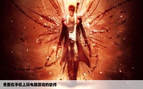 免费在手机上玩电脑游戏的软件