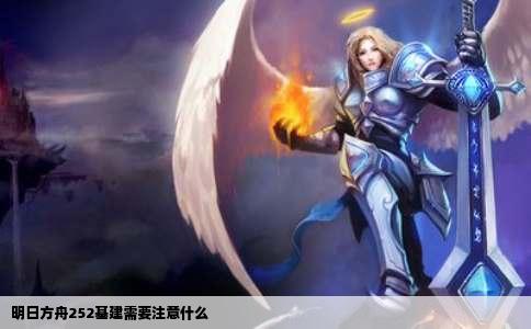 明日方舟252基建需要注意什么