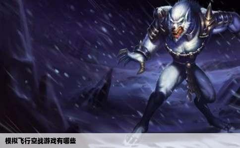 模拟飞行空战游戏有哪些