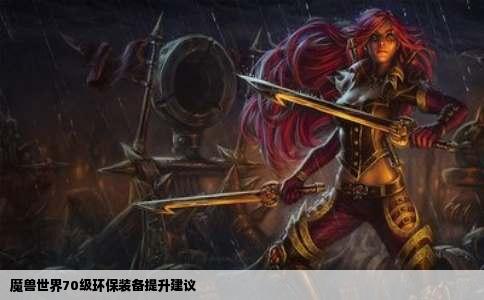 魔兽世界70级环保装备提升建议