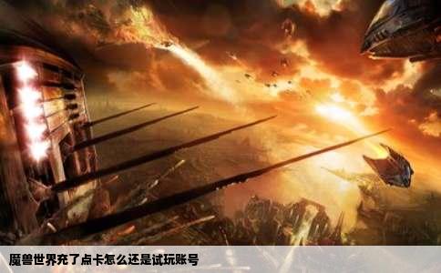 魔兽世界充了点卡怎么还是试玩账号