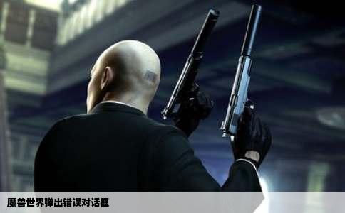 魔兽世界弹出错误对话框