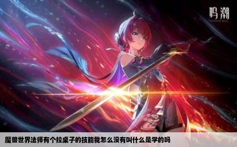 魔兽世界法师有个拉桌子的技能我怎么没有叫什么是学的吗
