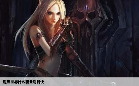 魔兽世界什么职业刷钱快