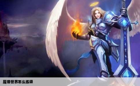 魔兽世界怎么练级