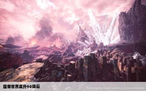 魔兽世界直升90级后